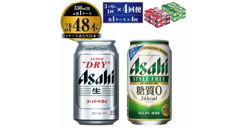 【ふるさと納税】【定期便】アサヒ スーパードライ 350ml 24本入 ＋ アサヒ スタイルフリー＜生＞350ml 24本入 各1ケース 3ヶ月に1回×4回便【ビール 飲み比べ セット お酒 麦酒 Asahi 缶ビール 糖質制限 ギフト 内祝い お歳暮 茨城県守谷市】