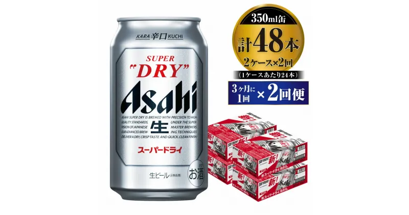 【ふるさと納税】【定期便】ビール アサヒ スーパードライ 350ml 24本 2ケース 3ヶ月に1回×2回便 究極の辛口【お酒 麦酒 Asahi アルコール super dry 缶ビール ギフト 内祝い お歳暮 2回 茨城県守谷市】