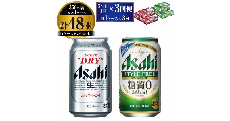 【ふるさと納税】【定期便】アサヒ スーパードライ 350ml 24本入 ＋ アサヒ スタイルフリー＜生＞350ml 24本入 各1ケース 3ヶ月に1回×3回便【ビール 飲み比べ セット お酒 麦酒 Asahi 缶ビール 糖質制限 ギフト 内祝い お歳暮 茨城県守谷市】