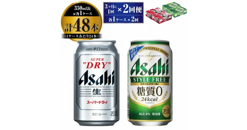 【ふるさと納税】【定期便】アサヒ スーパードライ 350ml 24本入 ＋ アサヒ スタイルフリー＜生＞350ml 24本入 各1ケース 3ヶ月に1回×2回便【ビール 飲み比べ セット お酒 麦酒 Asahi 缶ビール 糖質制限 ギフト 内祝い お歳暮 茨城県守谷市】