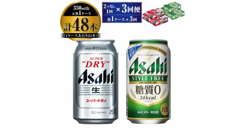 【ふるさと納税】【定期便】アサヒ スーパードライ 350ml 24本入 ＋ アサヒ スタイルフリー＜生＞350ml 24本入 各1ケース 2ヶ月に1回×3回便【ビール 飲み比べ セット お酒 麦酒 Asahi 缶ビール 糖質制限 ギフト 内祝い お歳暮 茨城県守谷市】