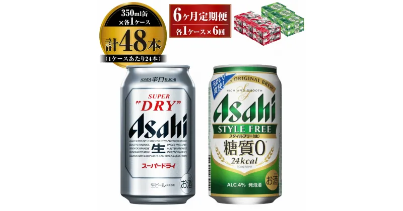 【ふるさと納税】【定期便】アサヒ スーパードライ 350ml 24本入 ＋ アサヒ スタイルフリー＜生＞350ml 24本入 各1ケース×6ヶ月定期便【ビール 飲み比べ セット お酒 麦酒 Asahi アルコール 缶ビール 辛口 糖質制限 ギフト 内祝い お歳暮 茨城県守谷市】