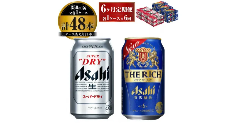 【ふるさと納税】【定期便】アサヒ スーパードライ 350ml 24本入 ＋ アサヒ ザ・リッチ 350ml 24本入 各1ケース×6ヶ月定期便【ビール 飲み比べセット お酒 麦酒 発泡酒 Asahi アルコール 缶ビール 辛口 贅沢 ギフト 内祝い お歳暮 6回 茨城県守谷市】