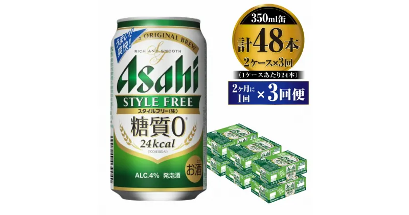 【ふるさと納税】【定期便】ビール アサヒ スタイルフリー＜生＞ 350ml 24本 2ケース 2ヶ月に1回×3回便 【お酒 発泡酒 缶ビール アルコール zero stylefree 糖質制限 糖質ゼロ ギフト 内祝い お歳暮 茨城県守谷市】