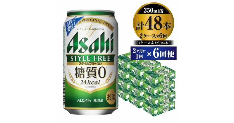 【ふるさと納税】【定期便】ビール アサヒ スタイルフリー＜生＞ 350ml 24本 2ケース 2ヶ月に1回×6回便【お酒 発泡酒 缶ビール アルコール zero stylefree 糖質制限 糖質ゼロ ギフト 内祝い お歳暮 茨城県守谷市】