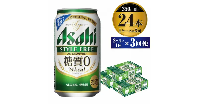 【ふるさと納税】【定期便】ビール アサヒ スタイルフリー＜生＞ 350ml 24本 1ケース 2ヶ月に1回×3回便 【お酒 発泡酒 缶ビール アルコール zero stylefree 糖質制限 糖質ゼロ ギフト 内祝い お歳暮 茨城県守谷市】