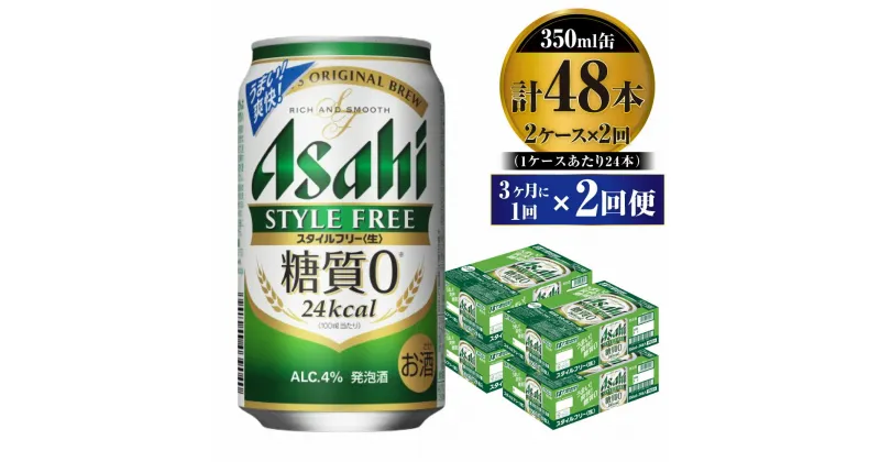 【ふるさと納税】【定期便】ビール アサヒ スタイルフリー＜生＞ 350ml 24本 2ケース 3ヶ月に1回×2回便【お酒 発泡酒 缶ビール アルコール zero stylefree 糖質制限 糖質ゼロ ギフト 内祝い お歳暮 茨城県守谷市】