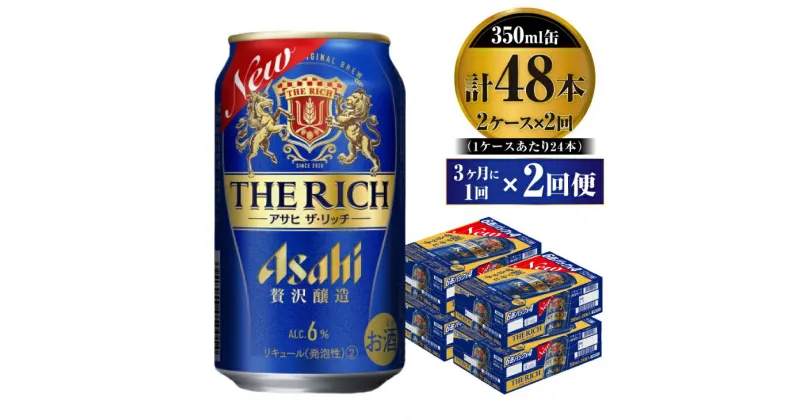 【ふるさと納税】【定期便】贅沢ビール アサヒ ザ・リッチ 350ml 24本 2ケース 3ヶ月に1回×2回便【ビール お酒 麦酒 発泡酒 Asahi アルコール 缶ビール the rich ギフト 内祝い お歳暮 茨城県守谷市】