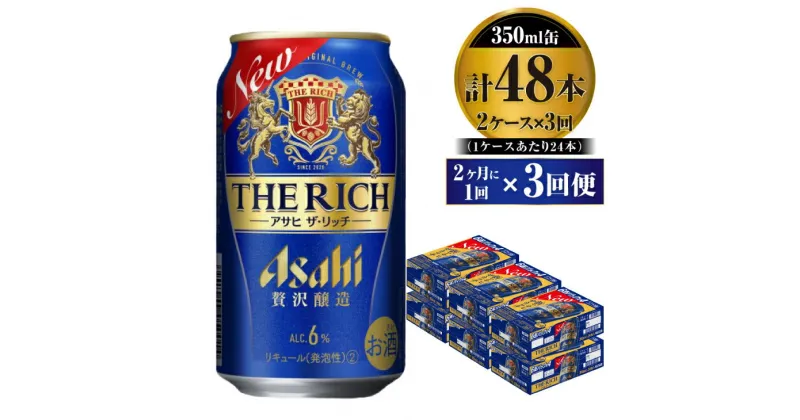 【ふるさと納税】【定期便】贅沢ビール アサヒ ザ・リッチ 350ml 24本 2ケース 2ヶ月に1回×3回便【ビール お酒 麦酒 発泡酒 Asahi アルコール 缶ビール the rich ギフト 内祝い お歳暮 茨城県守谷市】