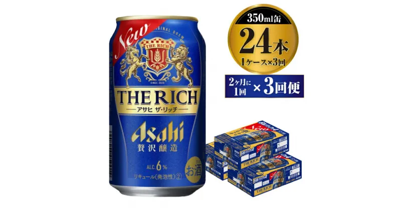 【ふるさと納税】【定期便】贅沢ビール アサヒ ザ・リッチ 350ml 24本 1ケース 2ヶ月に1回×3回便 【ビール お酒 麦酒 発泡酒 Asahi アルコール 缶ビール the rich ギフト 内祝い お歳暮 茨城県守谷市】