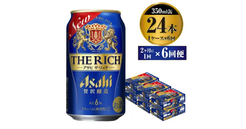 【ふるさと納税】【定期便】贅沢ビール アサヒ ザ・リッチ 350ml 24本 1ケース 2ヶ月に1回×6回便 【ビール お酒 麦酒 発泡酒 Asahi アルコール 缶ビール the rich ギフト 内祝い お歳暮 茨城県守谷市】