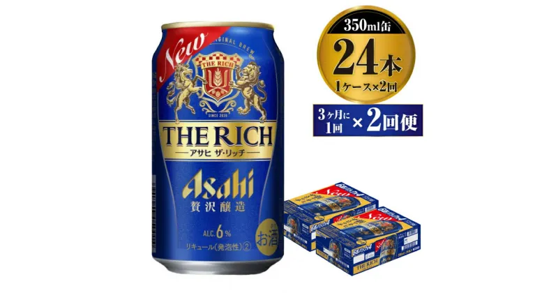 【ふるさと納税】【定期便】贅沢ビール アサヒ ザ・リッチ 350ml 24本 1ケース 3ヶ月に1回×2回便【ビール お酒 麦酒 発泡酒 Asahi アルコール 缶ビール the rich ギフト 内祝い お歳暮 茨城県守谷市】