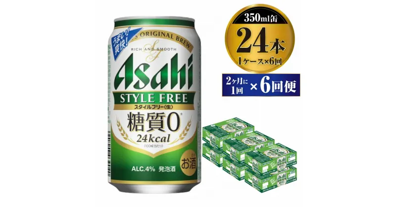 【ふるさと納税】【定期便】ビール アサヒ スタイルフリー＜生＞ 350ml 24本 1ケース 2ヶ月に1回×6回便 【お酒 発泡酒 缶ビール アルコール zero stylefree 糖質制限 糖質ゼロ ギフト 内祝い お歳暮 茨城県守谷市】