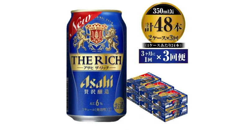 【ふるさと納税】【定期便】贅沢ビール アサヒ ザ・リッチ 350ml 24本 2ケース 3ヶ月に1回×3回便【ビール お酒 麦酒 発泡酒 Asahi アルコール 缶ビール the rich ギフト 内祝い お歳暮 茨城県守谷市】