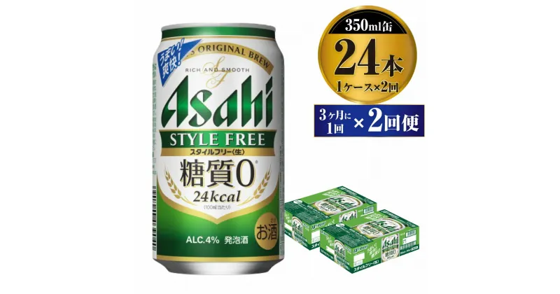 【ふるさと納税】【定期便】ビール アサヒ スタイルフリー＜生＞ 350ml 24本 1ケース 3ヶ月に1回×2回便 【お酒 発泡酒 缶ビール アルコール zero stylefree 糖質制限 糖質ゼロ ギフト 内祝い お歳暮 茨城県守谷市】