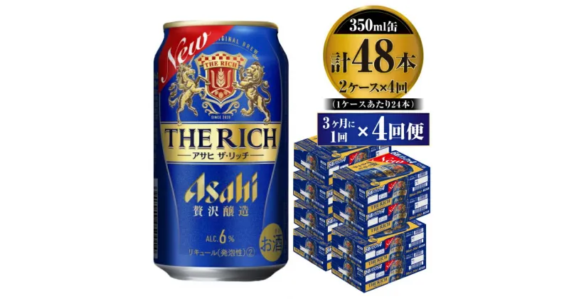 【ふるさと納税】【定期便】贅沢ビール アサヒ ザ・リッチ 350ml 24本 2ケース 3ヶ月に1回×4回便【ビール お酒 麦酒 発泡酒 Asahi アルコール 缶ビール the rich ギフト 内祝い お歳暮 茨城県守谷市】