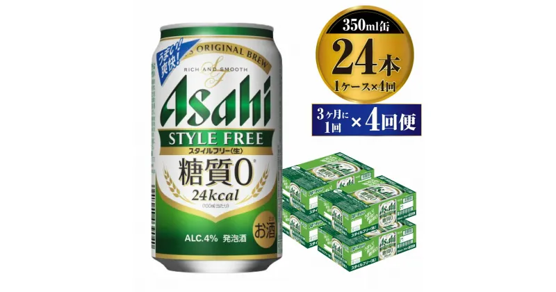 【ふるさと納税】【定期便】ビール アサヒ スタイルフリー＜生＞ 350ml 24本 1ケース 3ヶ月に1回×4回便 【お酒 発泡酒 缶ビール アルコール zero stylefree 糖質制限 糖質ゼロ ギフト 内祝い お歳暮 茨城県守谷市】