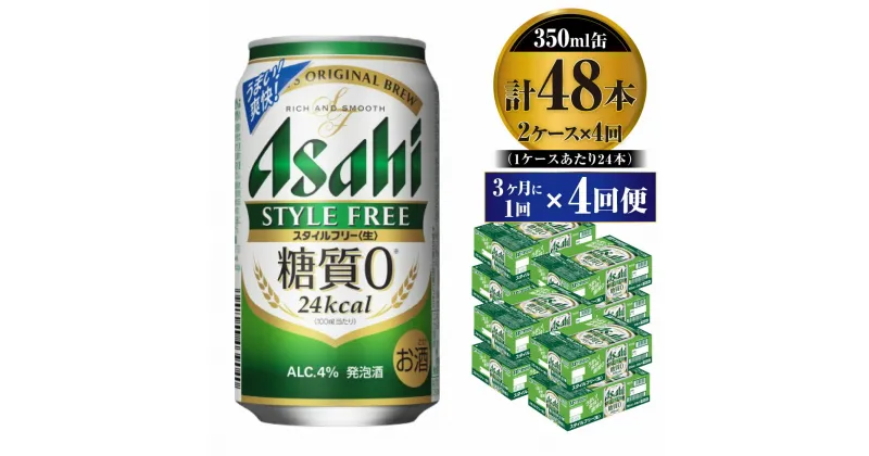 【ふるさと納税】【定期便】ビール アサヒ スタイルフリー＜生＞ 350ml 24本 2ケース 3ヶ月に1回×4回便【お酒 発泡酒 缶ビール アルコール zero stylefree 糖質制限 糖質ゼロ ギフト 内祝い お歳暮 茨城県守谷市】