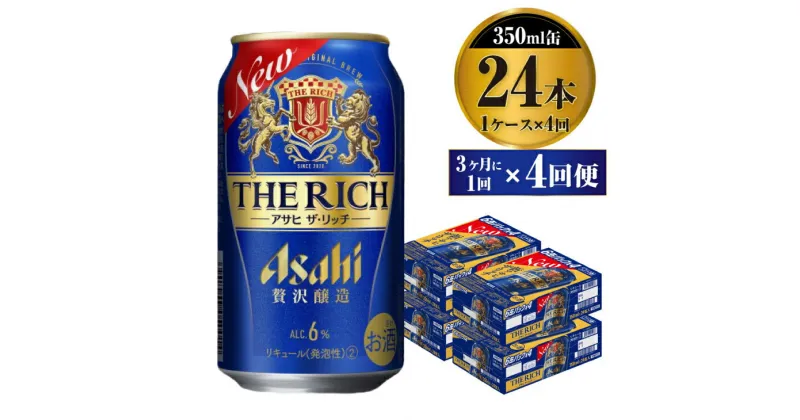 【ふるさと納税】【定期便】贅沢ビール アサヒ ザ・リッチ 350ml 24本 1ケース 3ヶ月に1回×4回便【ビール お酒 麦酒 発泡酒 Asahi アルコール 缶ビール the rich ギフト 内祝い お歳暮 茨城県守谷市】