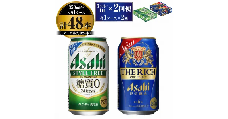 【ふるさと納税】【定期便】アサヒ スタイルフリー(糖質0) 350ml 24本入 ＋ アサヒ ザ・リッチ 350ml 24本入 各1ケース 3ヶ月に1回×2回便【ビール 飲み比べセット お酒 麦酒 発泡酒 Asahi アルコール 缶ビール 糖質ゼロ 贅沢 ギフト 内祝い お歳暮 茨城県守谷市】