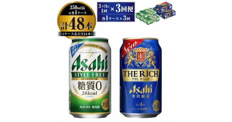 【ふるさと納税】【定期便】アサヒ スタイルフリー(糖質0) 350ml 24本入 ＋ アサヒ ザ・リッチ 350ml 24本入 各1ケース 3ヶ月に1回×3回便【ビール 飲み比べセット お酒 麦酒 発泡酒 Asahi アルコール 缶ビール 糖質ゼロ 贅沢 ギフト 内祝い お歳暮 茨城県守谷市】