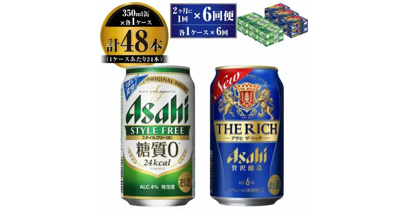 【ふるさと納税】【定期便】アサヒ スタイルフリー(糖質0) 350ml 24本入 ＋ アサヒ ザ・リッチ 350ml 24本入 各1ケース 2ヶ月に1回×6回便【ビール 飲み比べセット お酒 麦酒 発泡酒 Asahi アルコール 缶ビール 糖質ゼロ 贅沢 ギフト 内祝い お歳暮 茨城県守谷市】