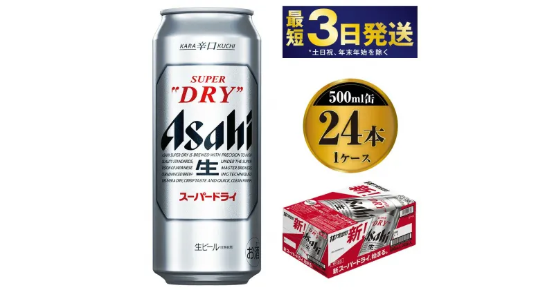 【ふるさと納税】【大好評】ビール アサヒ スーパードライ 500ml 24本 1ケース 究極の辛口【お酒 麦酒 Asahi アサヒスーパードライ アルコール super dry 缶ビール ギフト 内祝い お歳暮 茨城県守谷市】