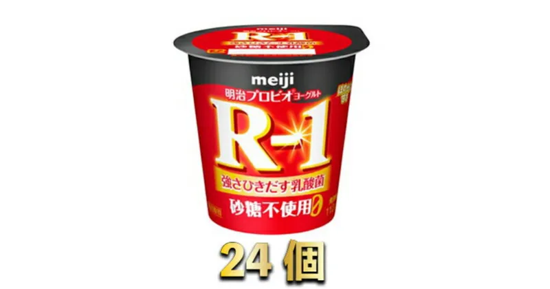 【ふるさと納税】R-1ヨーグルト砂糖不使用　24個　【スイーツ・R-1ヨーグルト砂糖不使用・ヨーグルト】