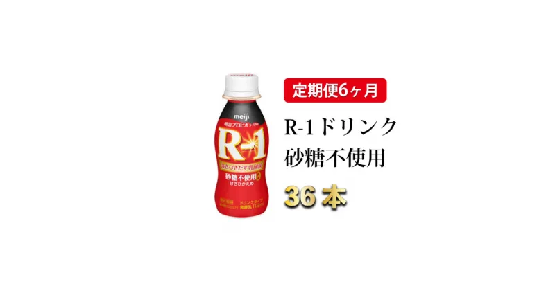 【ふるさと納税】【定期便 6ヶ月】R-1ドリンク砂糖不使用　112g×36本