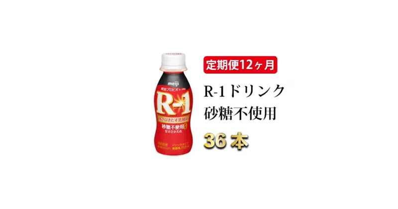 【ふるさと納税】【定期便 12ヶ月】R-1ドリンク砂糖不使用　112g×36本