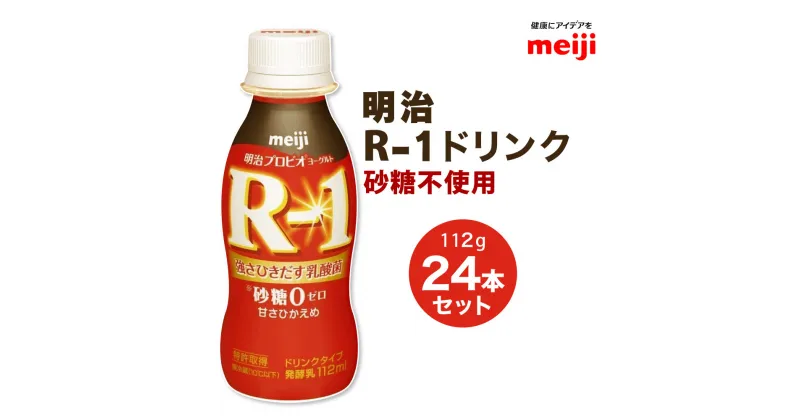 【ふるさと納税】R-1ドリンク砂糖不使用　24本　【スイーツ・R-1ドリンク砂糖不使用・発酵乳・ドリンク】