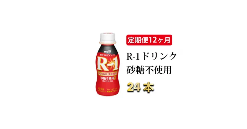 【ふるさと納税】R-1ドリンク砂糖不使用　24本 定期便12ヶ月【定期便・スイーツ・R-1ドリンク砂糖不使用・発酵乳・ドリンク・12ヶ月・12回・1年】