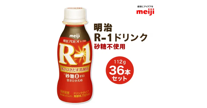 【ふるさと納税】R-1ドリンク砂糖不使用　112g×36本　【スイーツ・R-1ドリンク砂糖不使用・発酵乳・ドリンク】