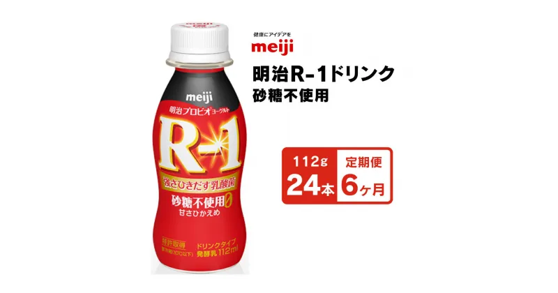 【ふるさと納税】【定期便6回】明治 プロビオヨーグルトR-1ドリンク砂糖不使用 112g×24本×6回 ヨーグルトドリンク