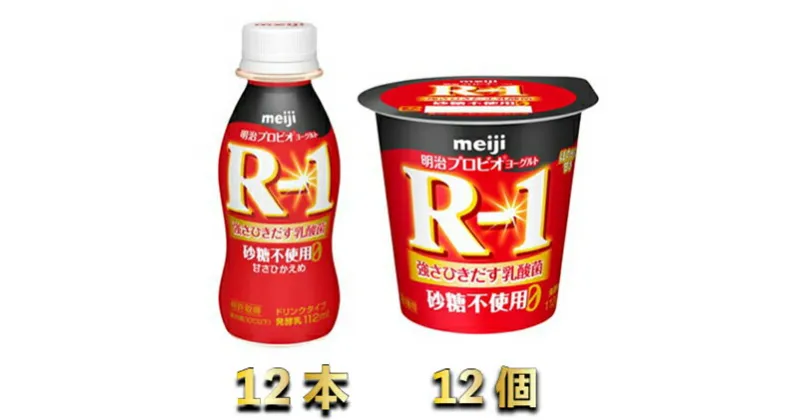 【ふるさと納税】R-1ドリンク砂糖不使用 12本　R-1ヨーグルト砂糖不使用12個　【乳飲料・ドリンク・スイーツ・R-1ドリンク砂糖不使用】