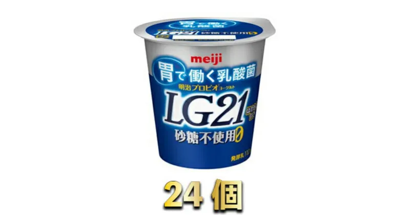 【ふるさと納税】LG21ヨーグルト砂糖不使用　112g×24個　【乳飲料・ドリンク・LG21ヨーグルト・砂糖不使用・ヨーグルト】