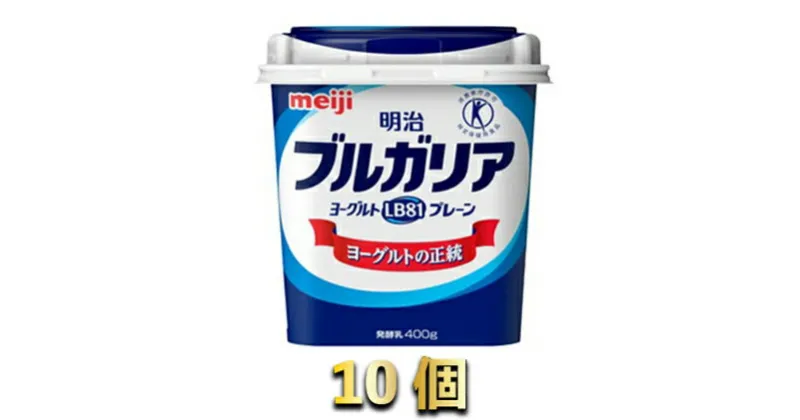 【ふるさと納税】明治ブルガリアヨーグルトLB81　プレーン400g　10個　【乳飲料・ドリンク・明治ブルガリアヨーグルトLB81・プレーン・ヨーグルト】