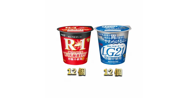 【ふるさと納税】R-1ヨーグルト砂糖不使用　12個　LG21ヨーグルト砂糖不使用　12個　【乳飲料・ドリンク・R-1ヨーグルト砂糖不使用・ヨーグルト】