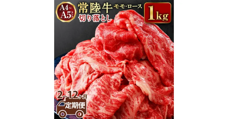 【ふるさと納税】【定期便】【常陸牛】切落し約1kg ＜定期便 2～12ヶ月＞【定期便・お肉・牛肉・切落し・常陸牛】　（茨城県共通返礼品 茨城県産）