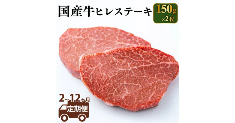 【ふるさと納税】【定期便】【常陸牛】牛ヒレステーキ 150g×2 ＜定期便 2～12ヶ月＞【定期便 牛肉 ヒレ ステーキ 牛ヒレステーキ】 （茨城県共通返礼品 茨城県産）