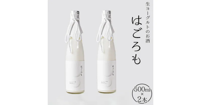 【ふるさと納税】【受注生産】生ヨーグルトのお酒『はごろも』2本セット　【お酒・洋酒・リキュール類・生ヨーグルト】