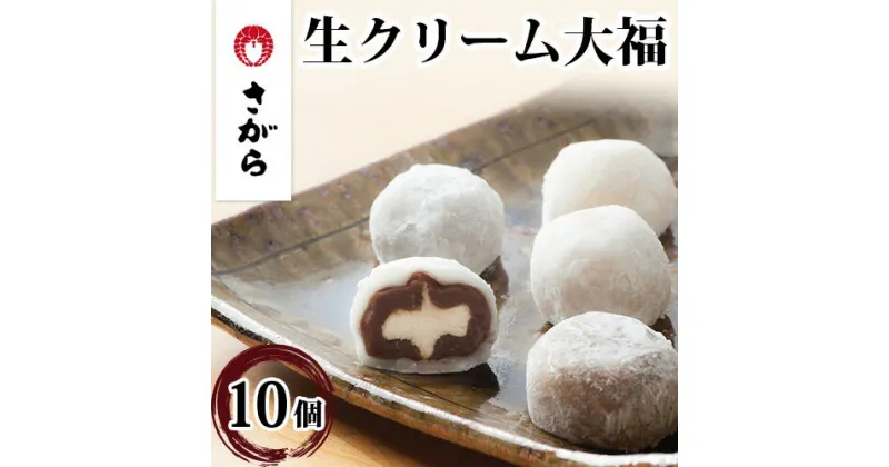 【ふるさと納税】生クリーム大福 詰合せ 10ケ入［さがら製菓］【和菓子・スイーツ・生クリーム大福・大福】