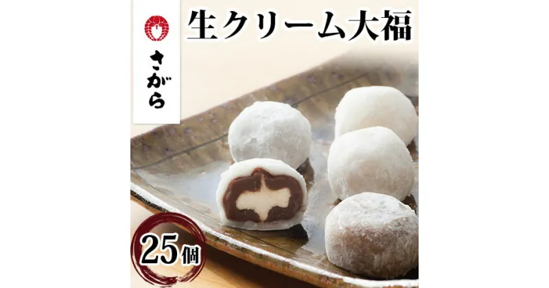 【ふるさと納税】生クリーム大福 詰合せ 25ケ入［さがら製菓］【和菓子・スイーツ・生クリーム大福・大福】◇