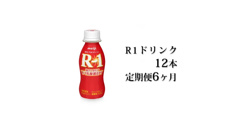 【ふるさと納税】R−1ドリンク12本　定期便6ヶ月　【定期便・飲料・乳製品・明治】