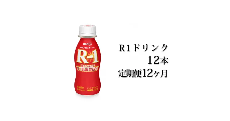 【ふるさと納税】R−1ドリンク12本　定期便12ヶ月　【定期便・飲料・乳製品・明治】