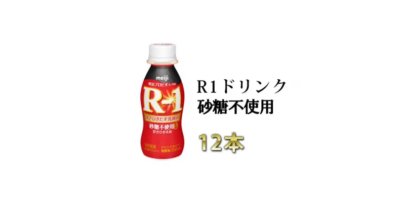 【ふるさと納税】R-1ドリンク砂糖不使用　12本【飲料・乳製品・明治】