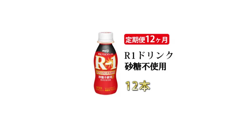 【ふるさと納税】R−1ドリンク砂糖不使用　12本　定期便12ヶ月　【定期便・飲料・乳製品・明治】