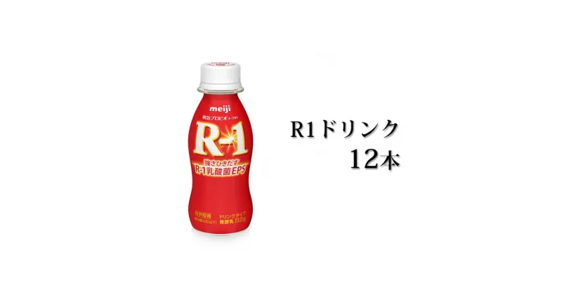 【ふるさと納税】R−1ドリンク12本【飲料・乳製品】