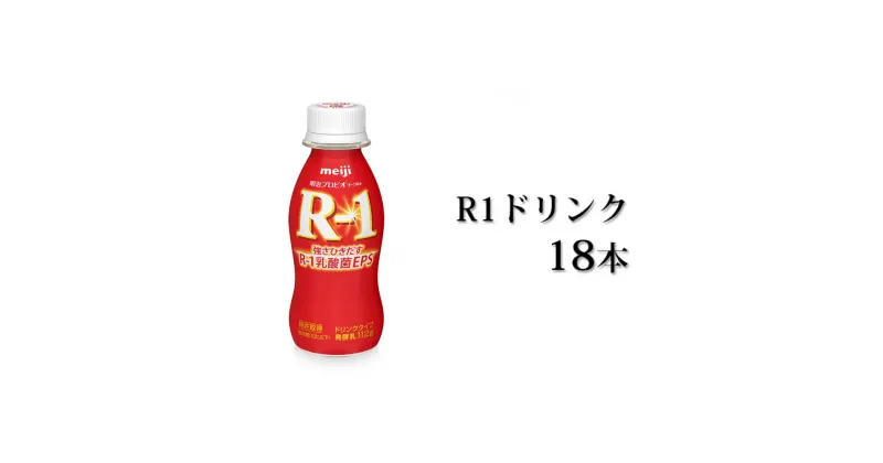 【ふるさと納税】R−1ドリンク18本【飲料・乳製品・明治】