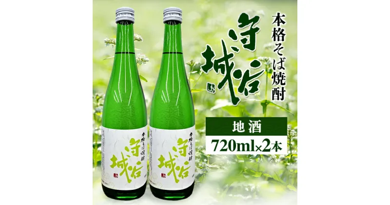 【ふるさと納税】本格そば焼酎　守谷城2本セット　【お酒・焼酎・そば・蕎麦・米麹・アルコール25度・限定・2本】